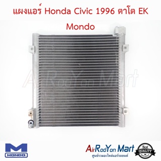 แผงแอร์ Honda Civic 1996 ตาโต EK Mondo ฮอนด้า ซีวิค