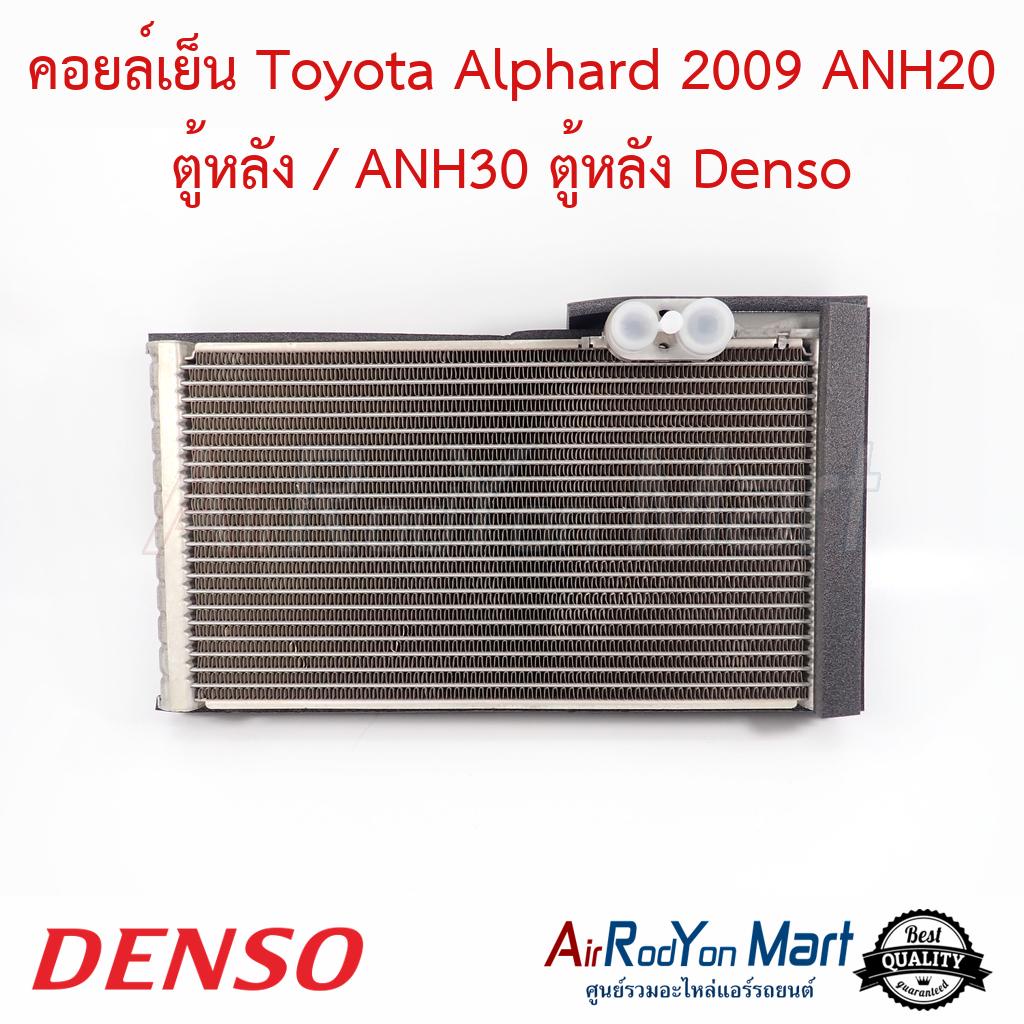 คอยล์เย็น Toyota Alphard 2009 ANH20 ตู้หลัง / ANH30 ตู้หลัง Denso #ตู้ ...