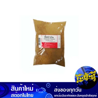 ยี่หร่าป่น 1000 กรัม Ground Cumin