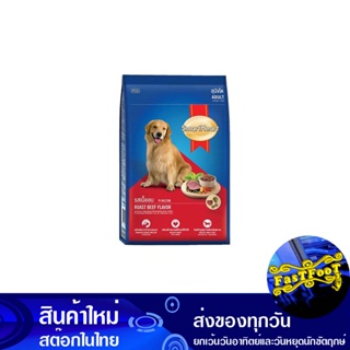 อาหารสุนัขโต รสเนื้ออบ 3 กก สมาร์ทฮาร์ท Smart Heart Adult Dog Food Roast Beef Flavor