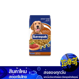 อาหารสุนัขชนิดแห้ง แบบเม็ด สำหรับสุนัขโต รสตับย่าง 3 กก. เซพแพ็ค Savepak Dry Dog Food For Adult Dogs, Grilled Liver Flav