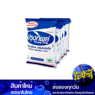 เกลือบริโภคเสริมไอโอดีน 500 กรัม (6ถุง) ปรุงทิพย์ Prung Thip Iodized Table Salt