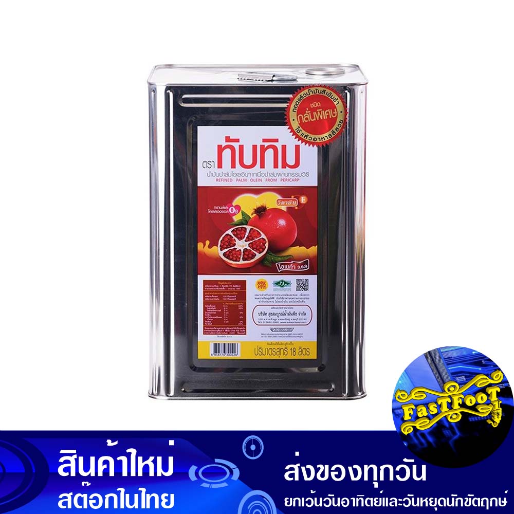 น้ํามันปาล์ม-18-ลิตร-ปี๊บ-ทับทิม-tubtim-palm-oil