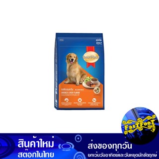 อาหารสุนัขโต รสตับ 20 กก สมาร์ทฮาร์ท Smart Heart Adult Dog Food Liver Flavor