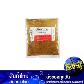 ยี่หร่าป่น 200 กรัม Ground Cumin