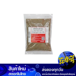 พริกไทยดำป่น 250 กรัม Ground Black Pepper