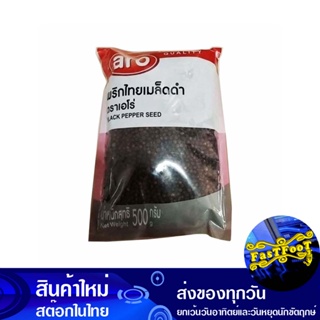 พริกไทยดำเม็ด 500 กรัม เอโร่ Aro Black Peppercorns
