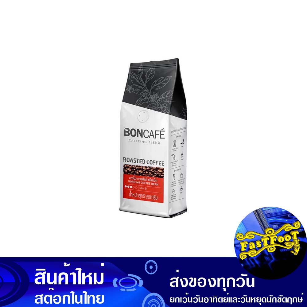 มอร์นิ่ง-กาแฟแท้-ชนิดเม็ด-250-กรัม-บอนกาแฟ-boncafe-morning-real-coffee-bean-type