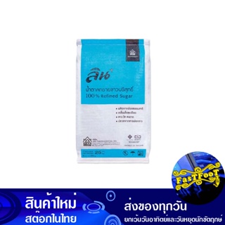 น้ำตาลทรายขาวบริสุทธิ์ 1 กก. (25ถุง) ลิน Lin Refined White Sugar