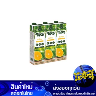 น้ำผลไม้ น้ำส้มโชกุน 1000 มล. (แพ็ค3กล่อง) ทิปโก้ Tipco Fruit Juice Shogun Orange Juice