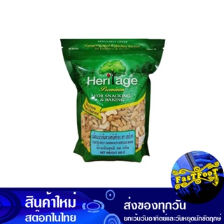 เมล็ดมะม่วงหิมพานต์อบ ชนิดซีก 500 กรัม เฮอริเทจ Heritage Roasted Cashew Nuts, Split Type