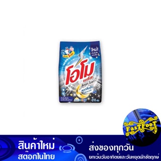 ผงซักฟอก ซีเครทไบรท์ 210 กรัม (แพ็ค6ถุง) โอโมพลัส Omo Plus Secret Bright Detergent