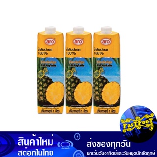 น้ำผลไม้ น้ำสับปะรด 1000 มล. (แพ็ค3กล่อง) เอโร่ Aro Fruit Juice Pineapple Juice