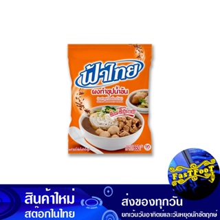 ผงทำซุปน้ำข้น 800 กรัม ฟ้าไทย Fah Thai Puree Soup Powder