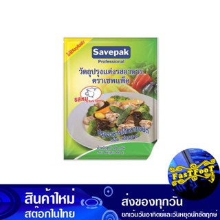 ผงปรุงอาหาร รสหมู 900 กรัม เซพแพ็ค Savepak Pork Flavored Seasoning Powder