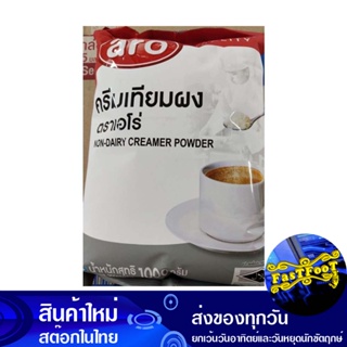 ครีมเทียมผง 1000 กรัม เอโร่ Aro Creamer Powder