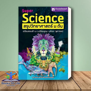 หนังสือ SUPER SCIENCE สรุปวิทยาศาสตร์ ม.ต้น สนพ.ศูนย์หนังสือจุฬา หนังสือคู่มือ ระดับชั้นมัธยมศึกษาตอนต้น #BooksOfLife