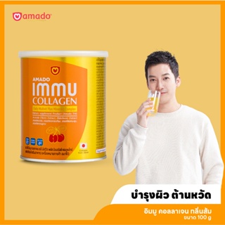 Amado IMMU Collagen - อมาโด้ อิมมู คอลลาเจน 1 กระป๋อง ( 100 กรัม )