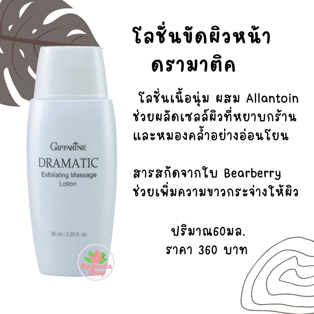 โลชั่นขัดผิวหน้า-ดรามาติค-กิฟฟารีน-dramatic-exfoliating-massage-lotion-giffarine