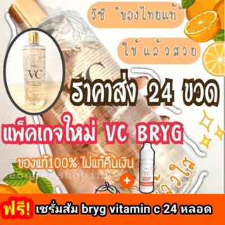 vc bryg สูตรส้ม🍊 24 ขวด แถมฟรี✨เซรั่มส้ม 24ขวด 10ml.