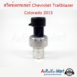 สวิตช์เพรชเชอร์ Chevrolet Trailblazer Colorado 2013 เชฟโรเลต เทรลเบลเซอร์ โคโลราโด