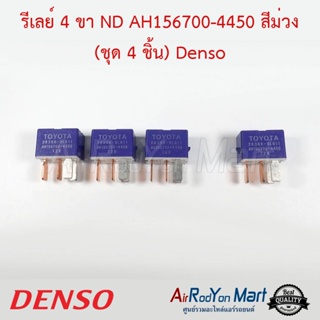รีเลย์ 4 ขา ND AH156700-4450 สีม่วง (ชุด 4 ชิ้น) Denso