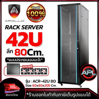 Apollo Network Cabinet ตู้ Rack 42U รุ่นACR-42U-80 ขนาด 60x80x205cm. (ลึก80cm.) ตู้แร็ค SERVER สำหรับกล้องวงจรปิด CCTV