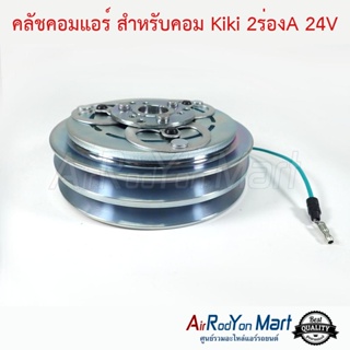 คลัชคอมแอร์ สำหรับคอม Kiki 2ร่องA 24V กีกิ