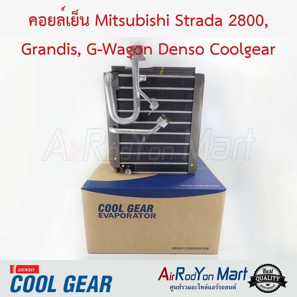 คอยล์เย็น-mitsubishi-strada-2800-grandis-g-wagon-denso-coolgear-มิตซูบิชิ-สตราด้า