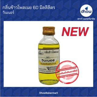 กลิ่นข้าวโพดเนย กลิ่นผสมอาหาร ตรา วินเนอร์ 60 มิลลิลิตร ★★★★★