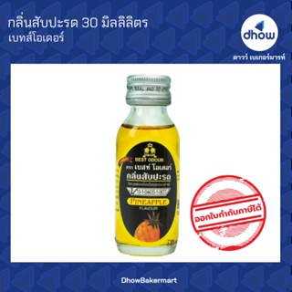 กลิ่นสับปะรด กลิ่นผสมอาหาร ตรา เบสท์โอเดอร์ 30 มิลลิลิตร ★★★★★