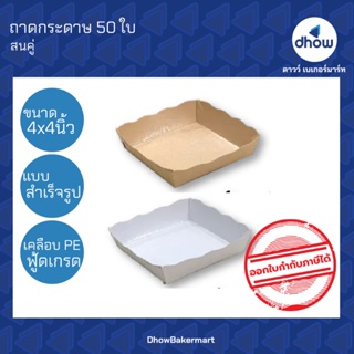 ถาดสำเร็จรูป 4x4 นิ้ว ถาดกระดาษ  ฟู้ดเกรด เคลือบ PE   FP0045 FP0047  ตรา สนคู่ 50 ใบ ★★★★★