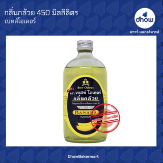 กลิ่นกล้วย กลิ่นผสมอาหาร ตรา เบสท์โอเดอร์ 450 มิลลิลิตร ★★★★★