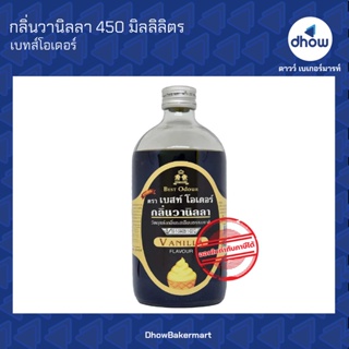 กลิ่นวานิลลา กลิ่นผสมอาหาร ตรา เบสท์โอเดอร์ 450 มิลลิลิตร ★★★★★