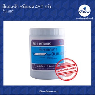 สีฟ้า สีผสมอาหาร สีผง ตรา วินเนอร์ 450 กรัม ★★★★★