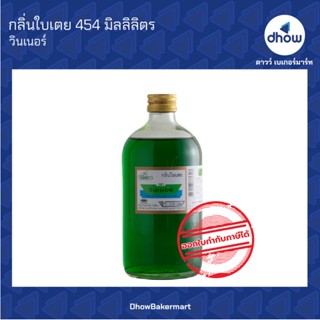 กลิ่นใบเตย กลิ่นผสมอาหาร ตรา วินเนอร์ 454 มิลลิลิตร ★★★★★