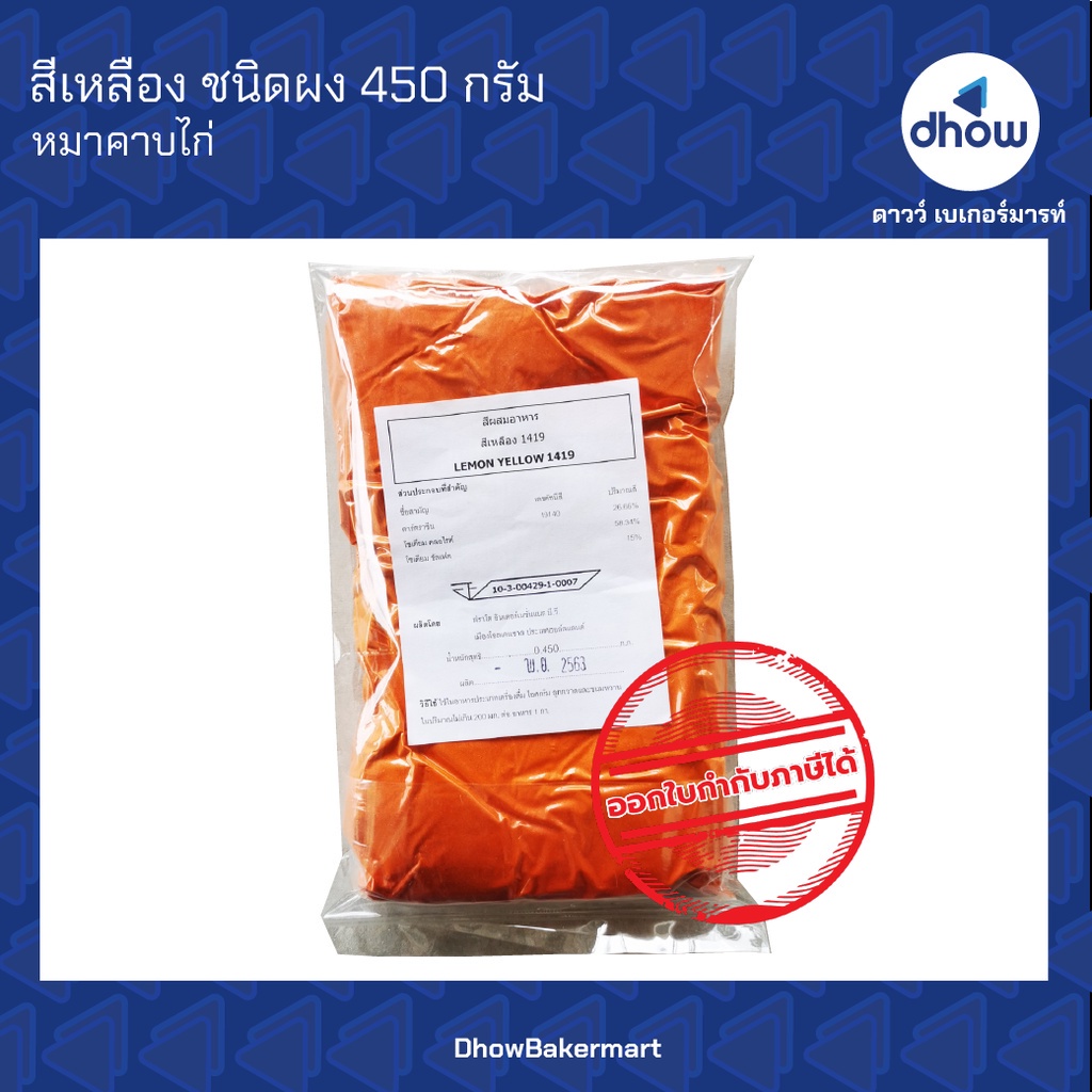 สีเหลือง-สีผสมอาหาร-สีผง-ตรา-หมาคาบไก่-450-กรัม