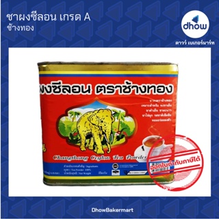 ผงชาซีลอน​ ตัว​ท๊อป​ ช้างทอง 1 กิโลกรัม ★★★★★