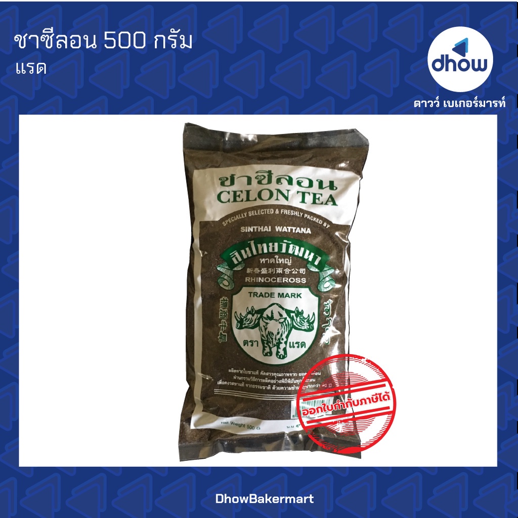 ชา-ตรา-แรด-ชาใต้-ชาชัก-ชามาเลย์-ชาซีลอน-500-กรัม