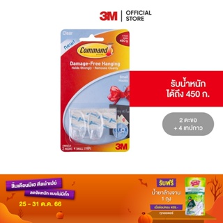 3M คอมมานด์ ตะขอ, ขนาดเล็ก, ตะขอ 2 ชิ้น เทปใส 4 ชิ้น/แพค Command Clear Small Hooks 17092CLR