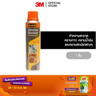 3M สก๊อตซ์ สเปรย์ขจัดคราบกาว 150 มล. 3M Adhesive Remover 150 Ml.