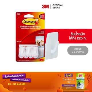 3M คอมมานด์ ตะขออเนกประสงค์ ขนาดไมโคร รับน้ำหนักสูงสุด 225 ก. (3 ตะขอ/แพค) Command Hook