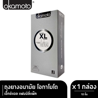 ลดเพิ่ม 8% 🔥 กล่องใหญ่ Okamoto XL ถุงยางอนามัยโอกาโมโต แพค 10 ชิ้น [** กล่องใหญ่ OKA BIG XL ** ]