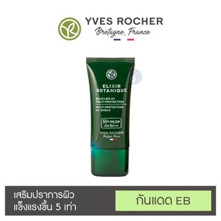 กันแดดตัวใหม่ 🔥 Yves Rocher Elixir Botanique UV Shield 30 ml กันแดด Sun Screen อีฟโรเช  ยูวี ชีลด์ 30 มล. SPF50+ PA++++