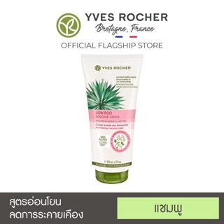 ลดเพิ่ม 8% 🔥 Yves Rocher BHC V2 Low Shampoo Cleansing Cream อีฟโรเช่ ขนาด 200ml