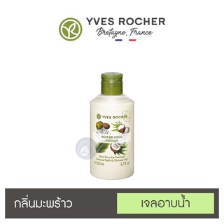 ลดเพิ่ม 8% ⭐️ เจลอาบน้ำ อิฟโรเช่ Yves Rocher Sensual Coconut Shower Gel กลิ่นหอมจากธรรมชาติแท้ๆ