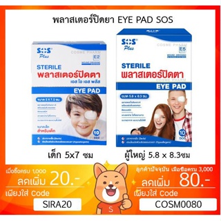 ลดเพิ่ม 8% [พร้อมส่ง] SOS Plus Sterile eye pad พลาสเตอร์ปิดตา 10ซอง 1ซองมี2ชิ้น มีทั้ง สำหรับผู้ใหญ่ และ สำหรับเด็ก