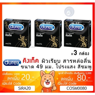 ลดเพิ่ม 8% 🔥Durex Kingtex Condom 49mm ถุงยางอนามัยชนิดผิวเรียบขนาด 49 มม.รุ่นยอดนิยม [** x 3 กล่อง **][*เล็ก*]