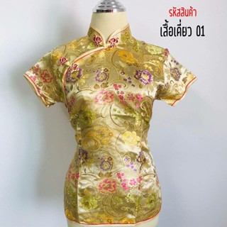 ลดเพิ่ม 8% พร้อมส่ง เสื้อกี่เพ้า ตรุจจีน ผ้าอย่างดี ชุดจีน