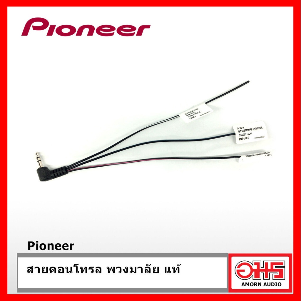 pioneer-สายคอนโทรลพวงมาลัย-ปลั๊กคอนโทรลพวงมาลัย-จากเครื่องเล่นไพโอเนียร์เข้ากับพวงมาลัย